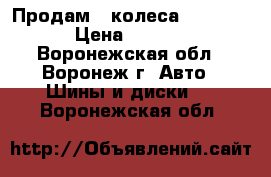 Продам   колеса  TOYO R15 › Цена ­ 10 000 - Воронежская обл., Воронеж г. Авто » Шины и диски   . Воронежская обл.